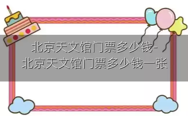 北京天文馆门票多少钱-北京天文馆门票多少钱一张