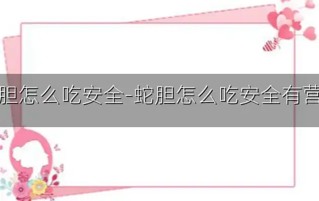 蛇胆怎么吃安全-蛇胆怎么吃安全有营养