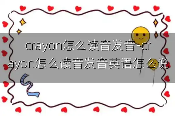 crayon怎么读音发音-crayon怎么读音发音英语怎么说