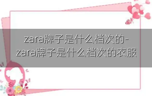 zara牌子是什么档次的-zara牌子是什么档次的衣服