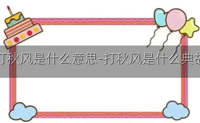 打秋风是什么意思-打秋风是什么典故
