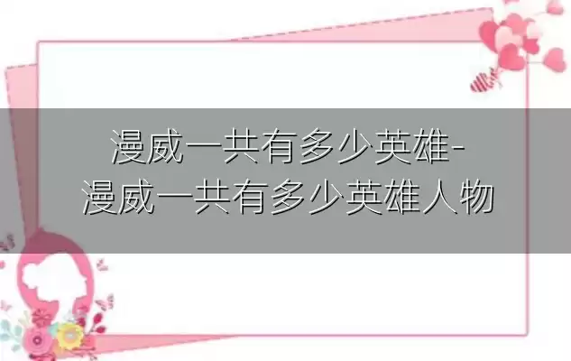 漫威一共有多少英雄-漫威一共有多少英雄人物