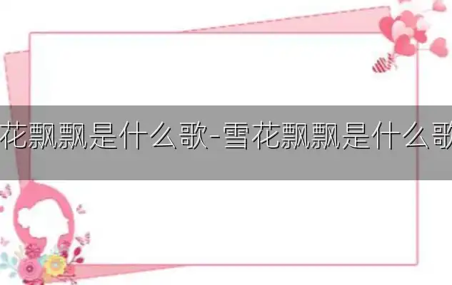 雪花飘飘是什么歌-雪花飘飘是什么歌词