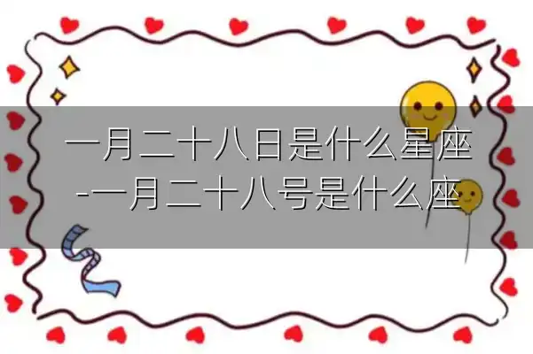 一月二十八日是什么星座-一月二十八号是什么座