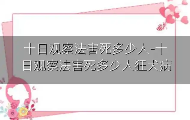 十日观察法害死多少人-十日观察法害死多少人狂犬病