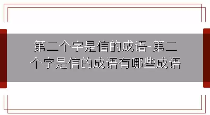 第二个字是信的成语-第二个字是信的成语有哪些成语