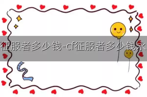 cf征服者多少钱-cf征服者多少钱永久