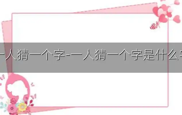 一人猜一个字-一人猜一个字是什么字