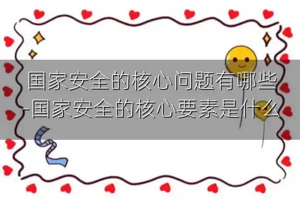 国家安全的核心问题有哪些-国家安全的核心要素是什么