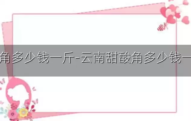 酸角多少钱一斤-云南甜酸角多少钱一斤