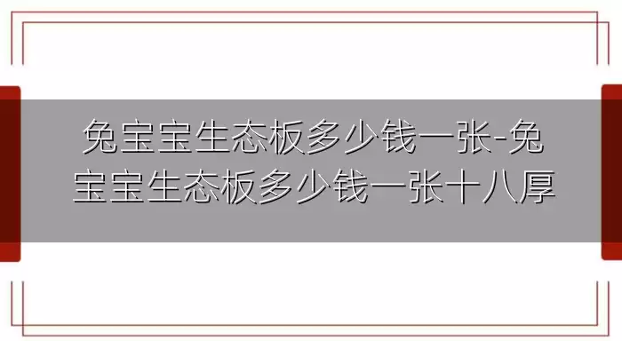 兔宝宝生态板多少钱一张-兔宝宝生态板多少钱一张十八厚