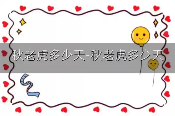 秋老虎多少天-秋老虎多少天