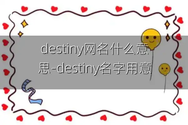 destiny网名什么意思-destiny名字用意