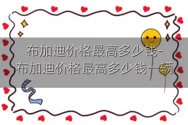 布加迪价格最高多少钱-布加迪价格最高多少钱一辆