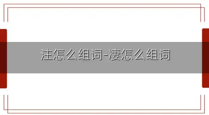 注怎么组词-凄怎么组词
