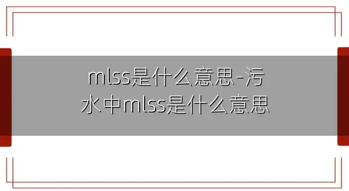 mlss是什么意思-污水中mlss是什么意思