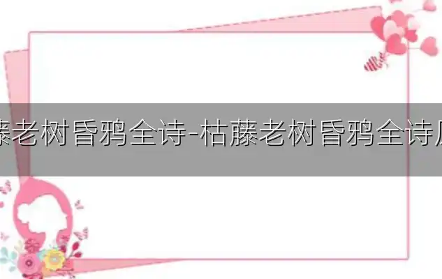 枯藤老树昏鸦全诗-枯藤老树昏鸦全诗原文