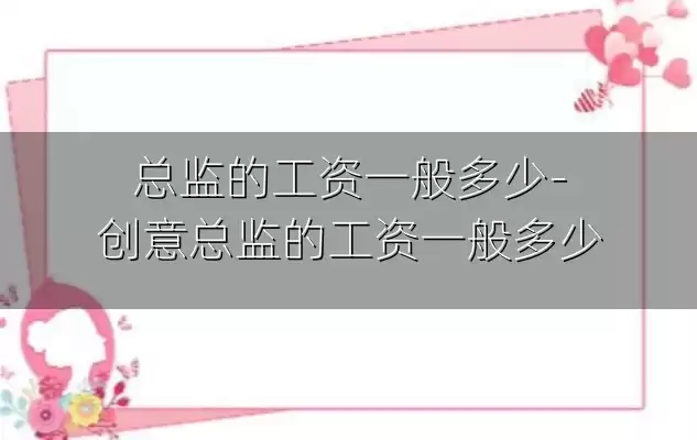 总监的工资一般多少-创意总监的工资一般多少