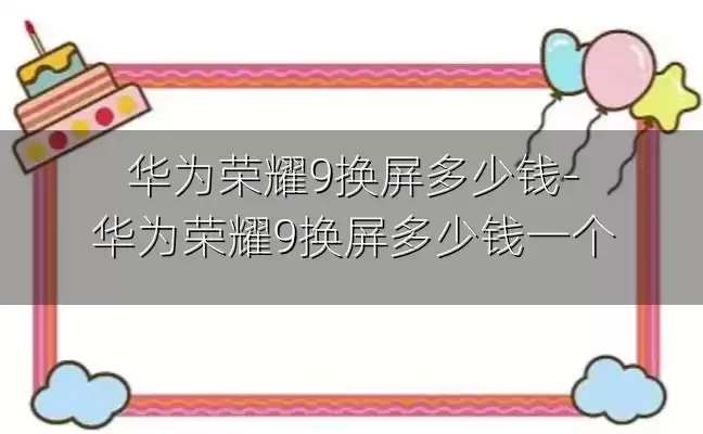华为荣耀9换屏多少钱-华为荣耀9换屏多少钱一个