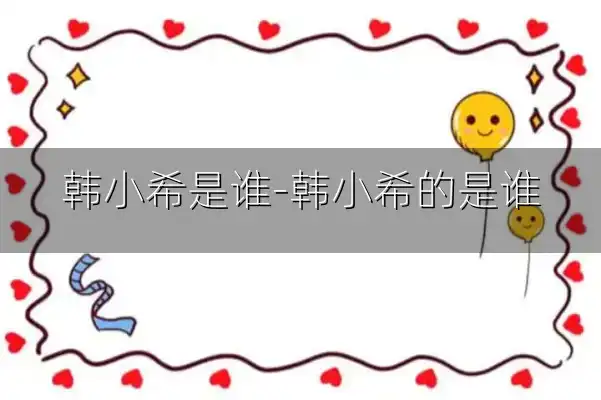 韩小希是谁-韩小希的是谁