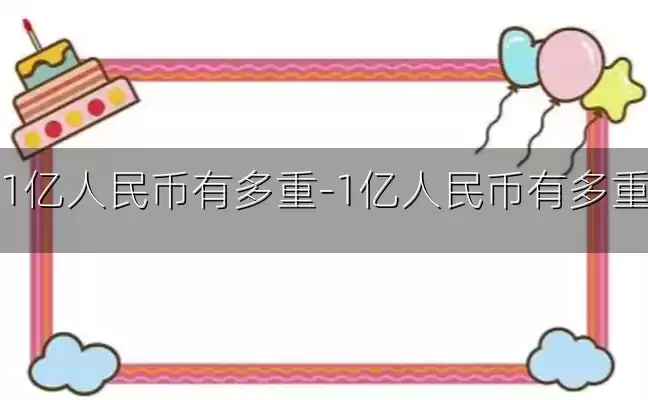 1亿人民币有多重-1亿人民币有多重