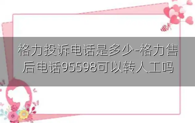 格力投诉电话是多少-格力售后电话95598可以转人工吗