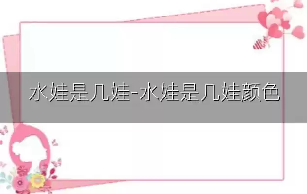 水娃是几娃-水娃是几娃颜色