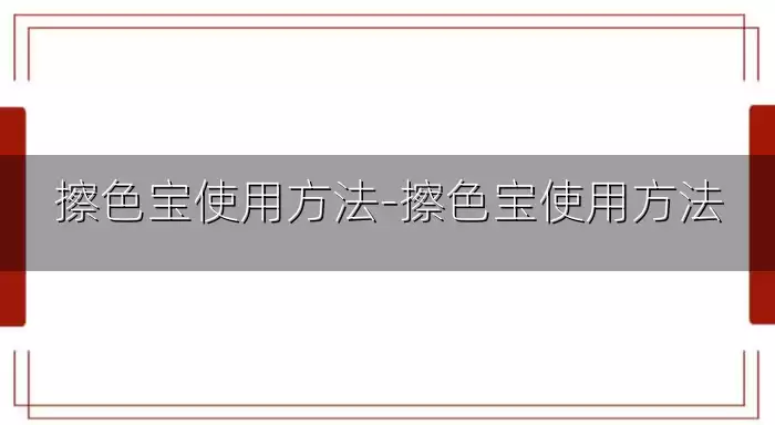 擦色宝使用方法-擦色宝使用方法