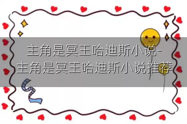主角是冥王哈迪斯小说-主角是冥王哈迪斯小说推荐