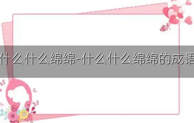 什么什么绵绵-什么什么绵绵的成语