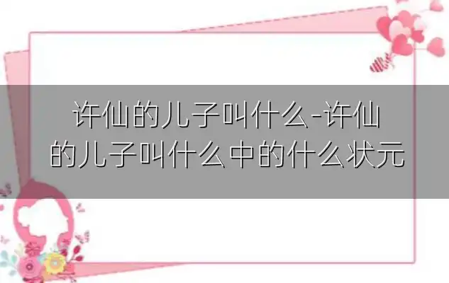 许仙的儿子叫什么-许仙的儿子叫什么中的什么状元