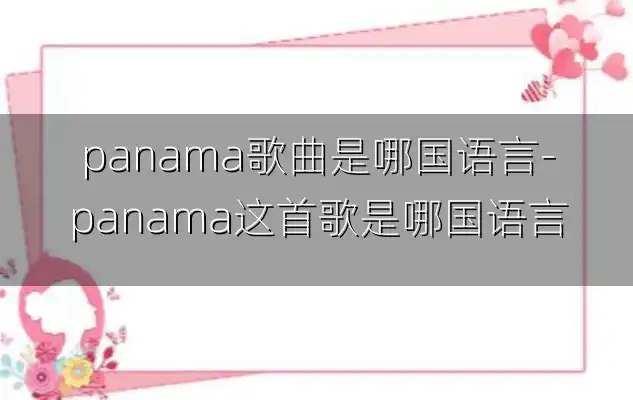 panama歌曲是哪国语言-panama这首歌是哪国语言