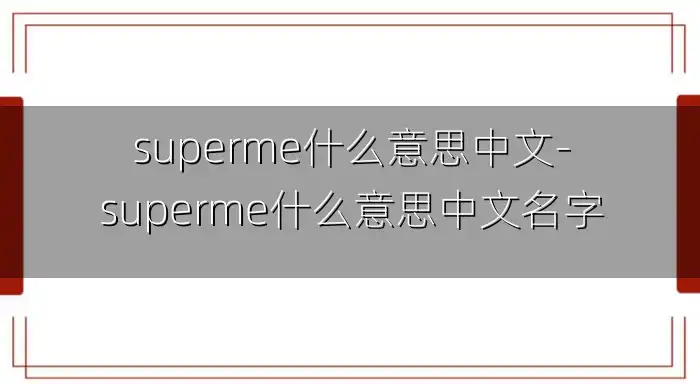 superme什么意思中文-superme什么意思中文名字