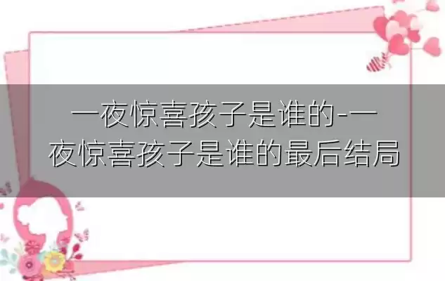 一夜惊喜孩子是谁的-一夜惊喜孩子是谁的最后结局