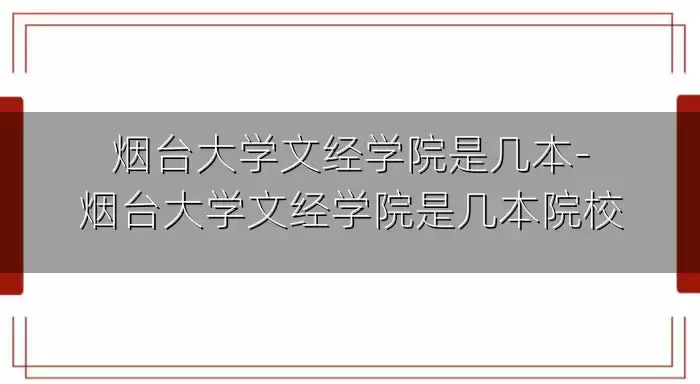 烟台大学文经学院是几本-烟台大学文经学院是几本院校