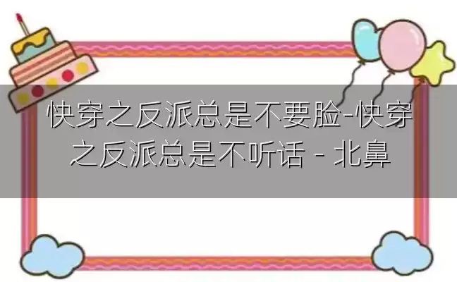 快穿之反派总是不要脸-快穿之反派总是不听话 - 北鼻