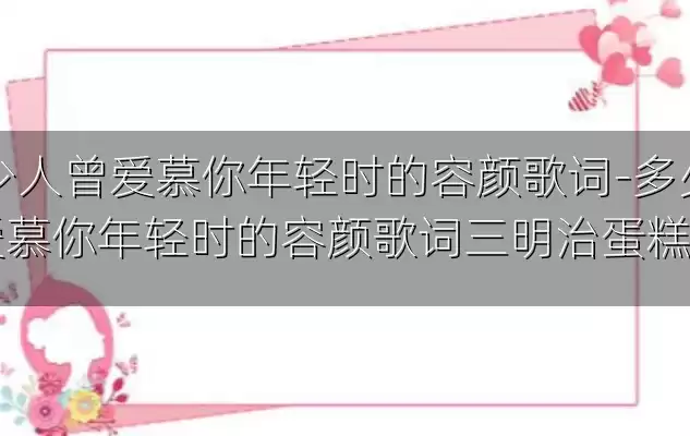 多少人曾爱慕你年轻时的容颜歌词-多少人曾爱慕你年轻时的容颜歌词三明治蛋糕包装