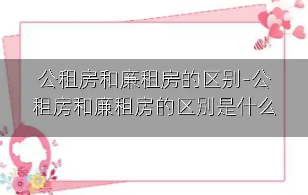 公租房和廉租房的区别-公租房和廉租房的区别是什么