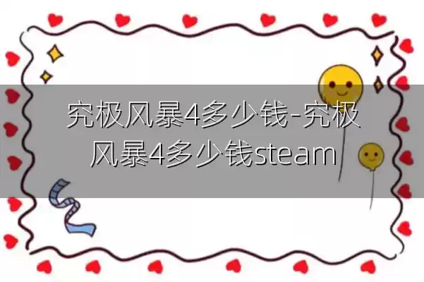 究极风暴4多少钱-究极风暴4多少钱steam