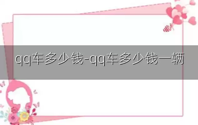 qq车多少钱-qq车多少钱一辆