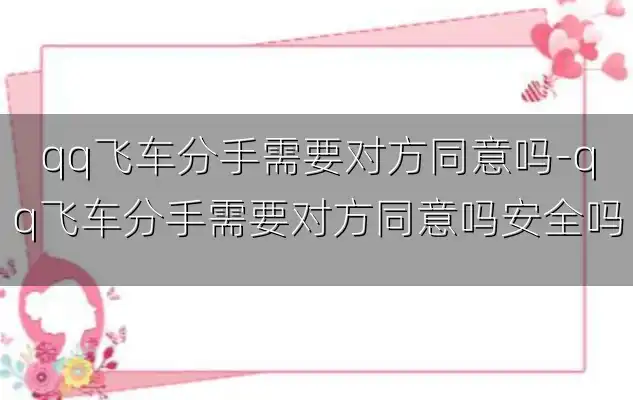 qq飞车分手需要对方同意吗-qq飞车分手需要对方同意吗安全吗
