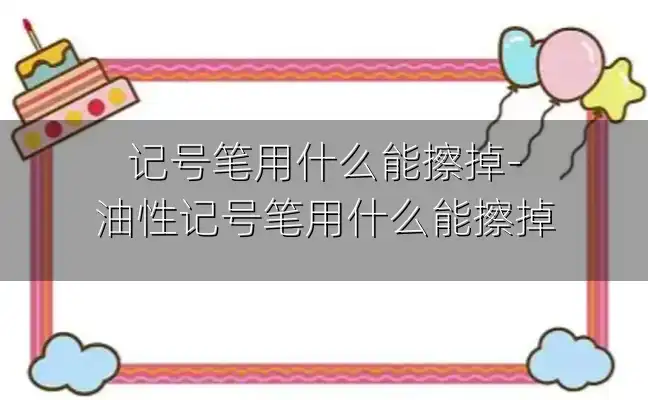 记号笔用什么能擦掉-油性记号笔用什么能擦掉