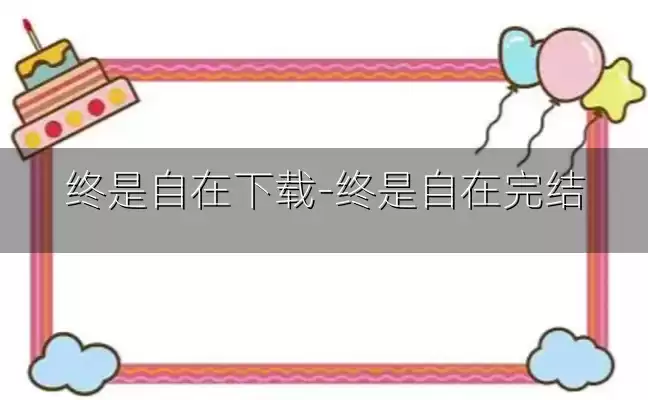 终是自在下载-终是自在完结