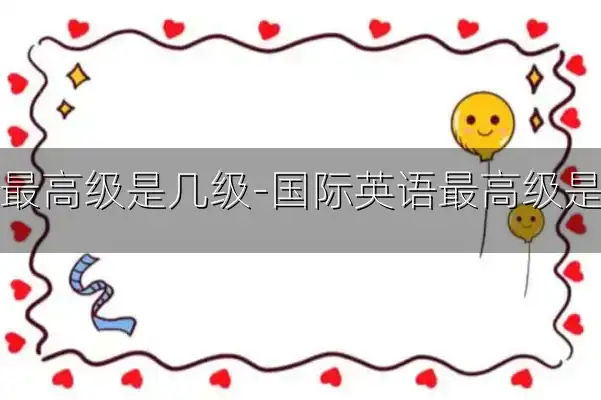 英语最高级是几级-国际英语最高级是几级