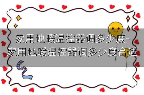 家用地暖温控器调多少度-家用地暖温控器调多少度合适