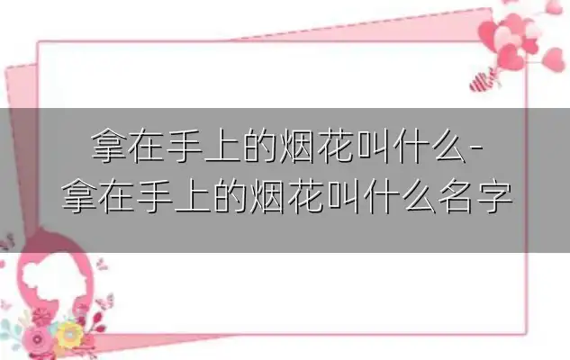 拿在手上的烟花叫什么-拿在手上的烟花叫什么名字