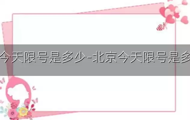 北京今天限号是多少-北京今天限号是多少号