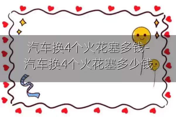 汽车换4个火花塞多钱-汽车换4个火花塞多少钱