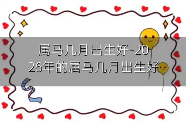 属马几月出生好-2026年的属马几月出生好