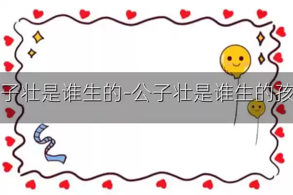 公子壮是谁生的-公子壮是谁生的孩子